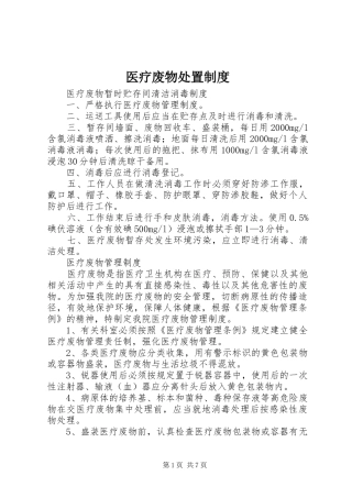 医疗废物处置规章制度