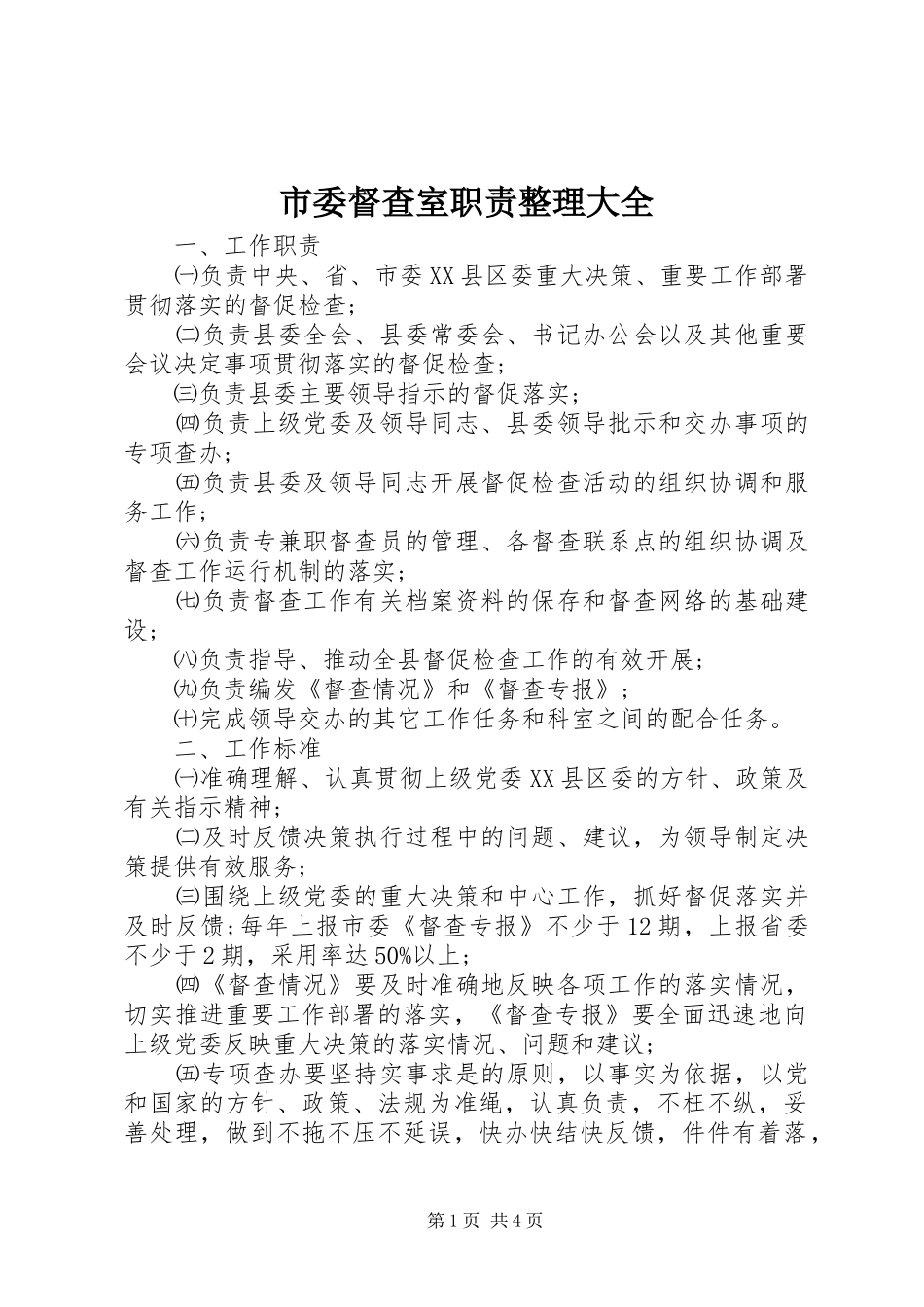 市委督查室职责要求整理大全_第1页