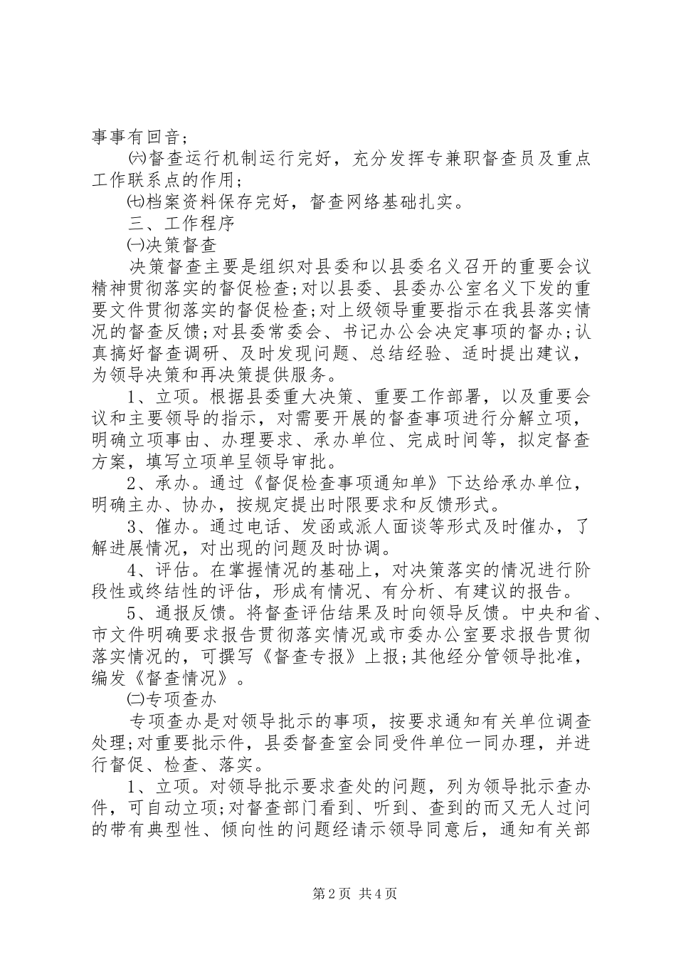 市委督查室职责要求整理大全_第2页