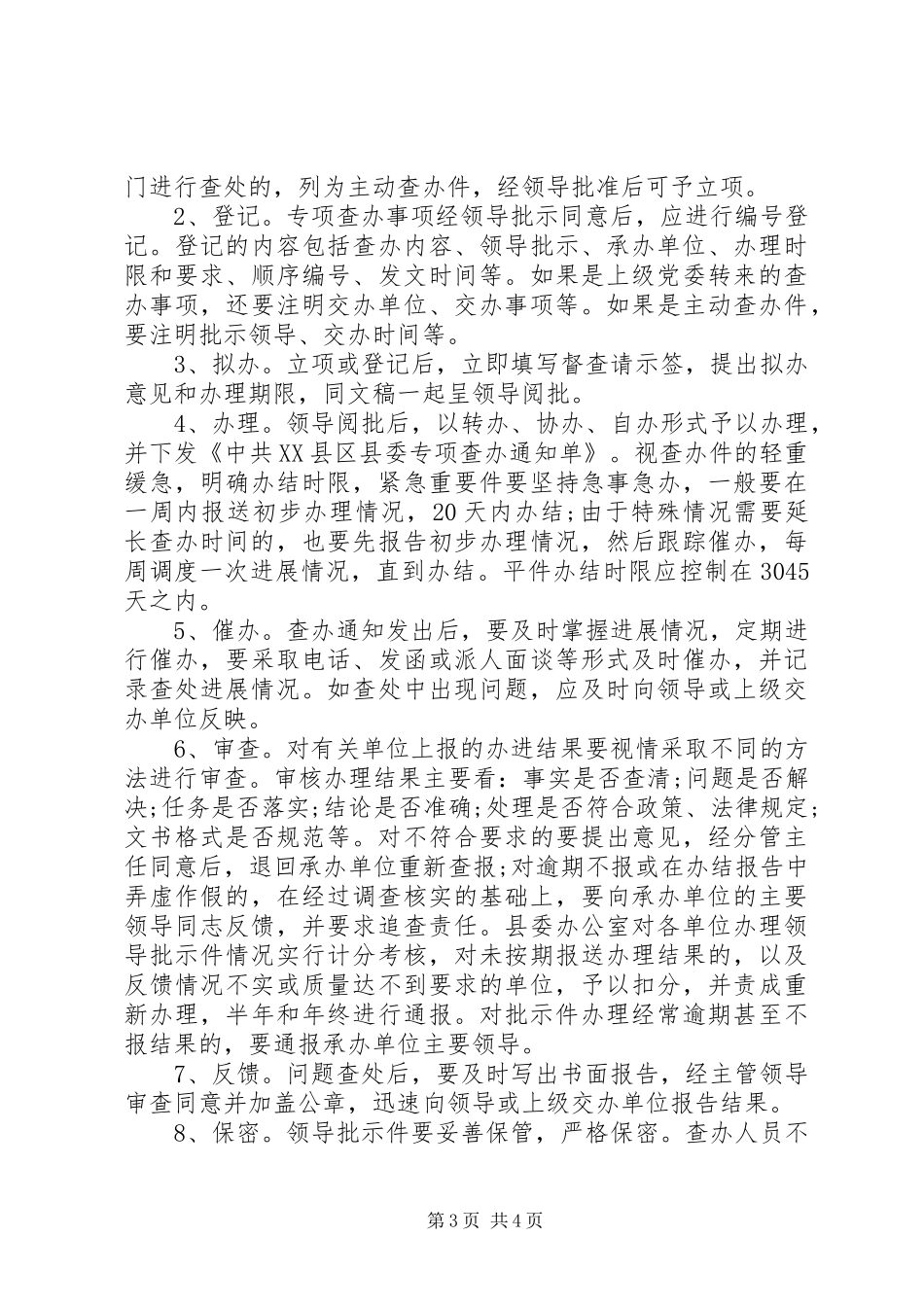 市委督查室职责要求整理大全_第3页