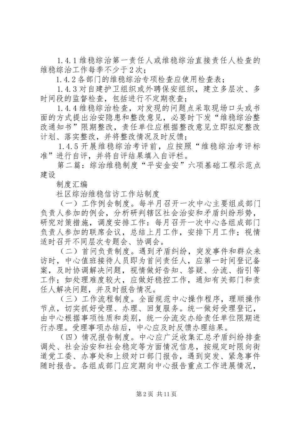 维稳综治监督管理检查规章制度_第2页