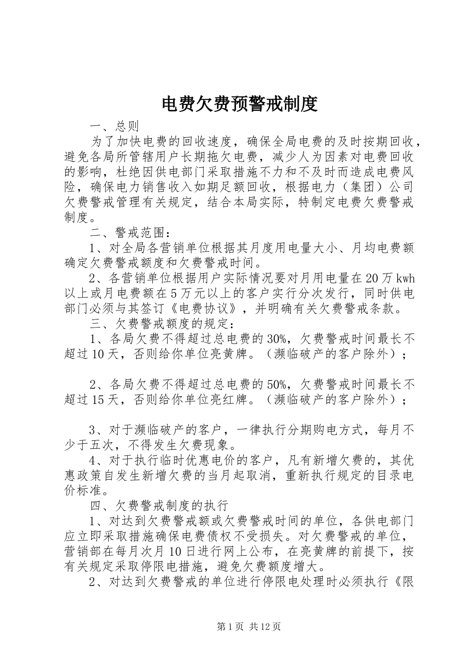 电费欠费预警戒规章制度_第1页