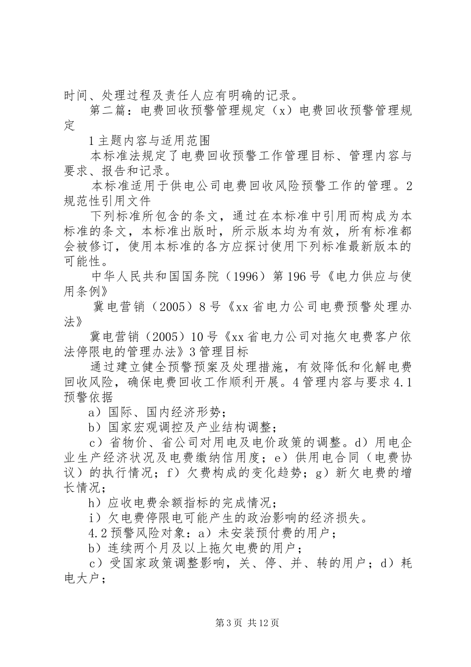 电费欠费预警戒规章制度_第3页