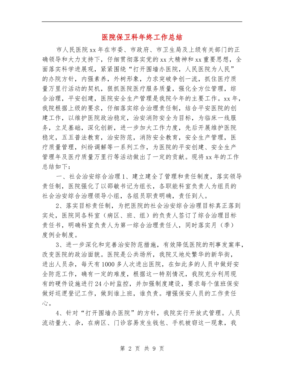 医院保卫科年终工作总结_第2页