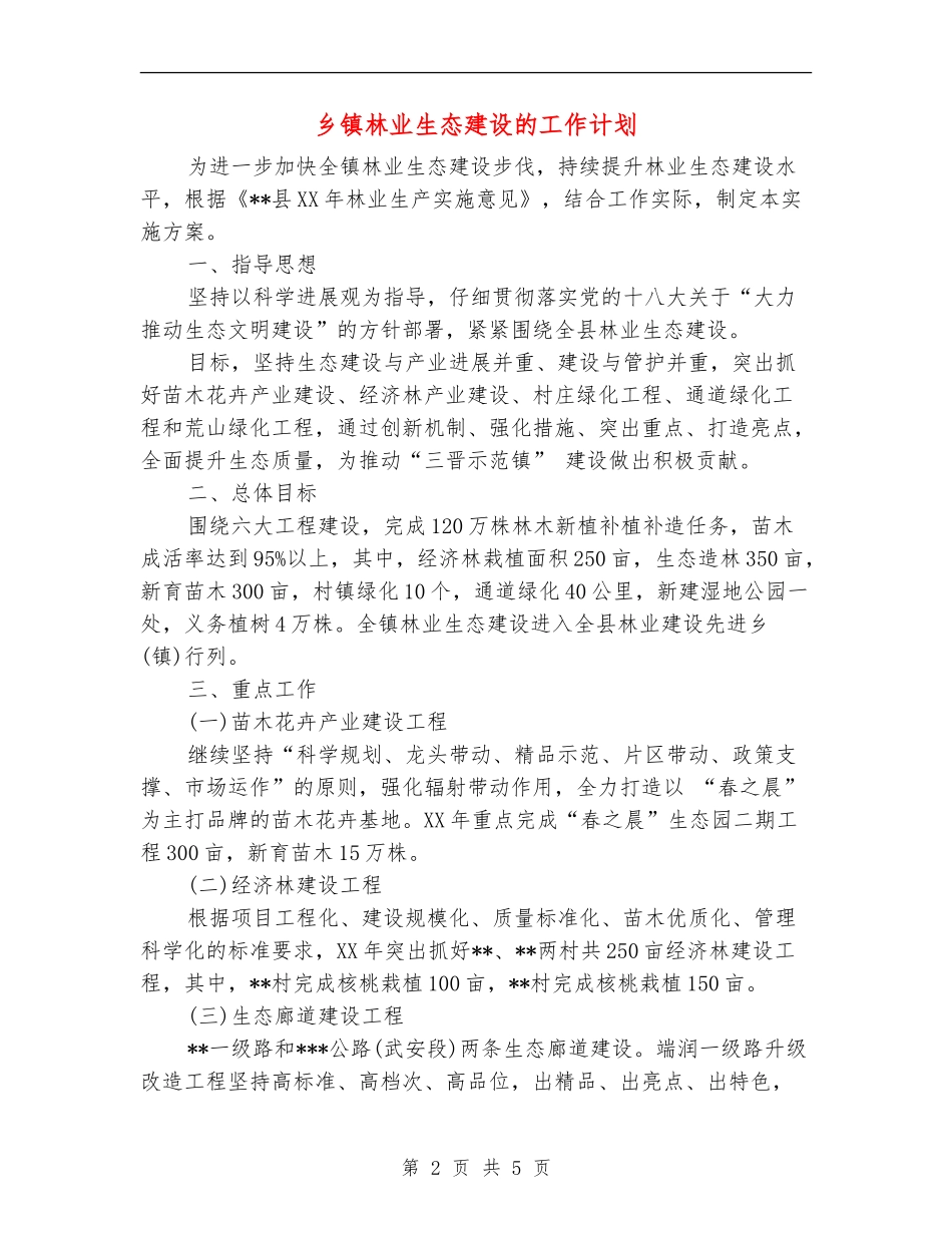 乡镇林业生态建设的工作计划_第2页
