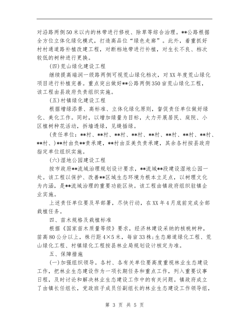 乡镇林业生态建设的工作计划_第3页