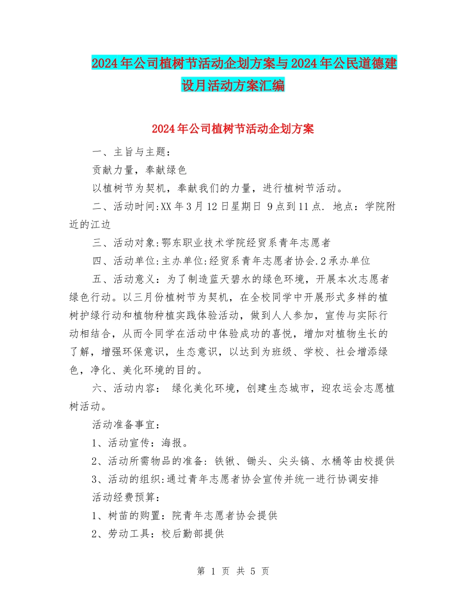 2024年公司植树节活动企划方案与2024年公民道德建设月活动方案汇编_第1页