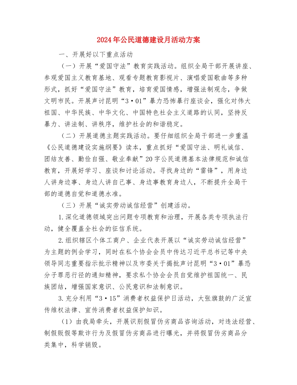 2024年公司植树节活动企划方案与2024年公民道德建设月活动方案汇编_第3页