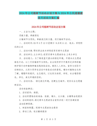 2024年公司植树节活动企划方案与2024年公民道德建设月活动方案汇编