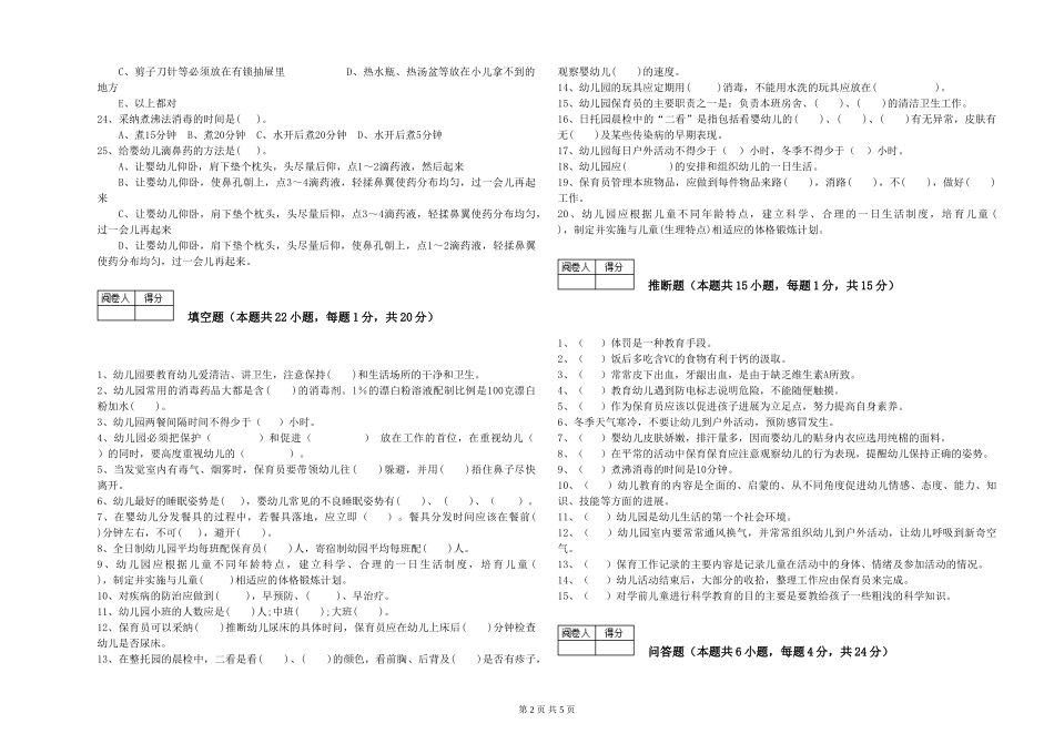2024年保育员高级技师全真模拟考试试卷D卷-附解析_第2页