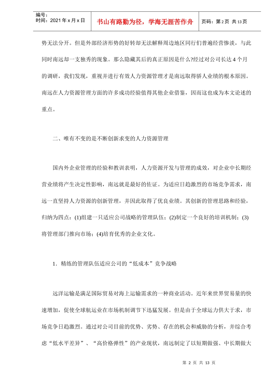 打造人力资源管理新模式来自国企的案例分析_第2页