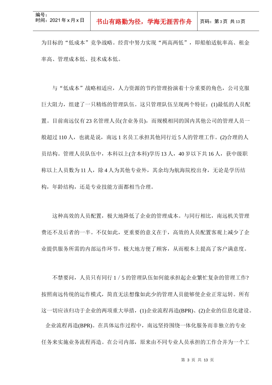 打造人力资源管理新模式来自国企的案例分析_第3页