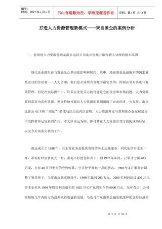 打造人力资源管理新模式来自国企的案例分析