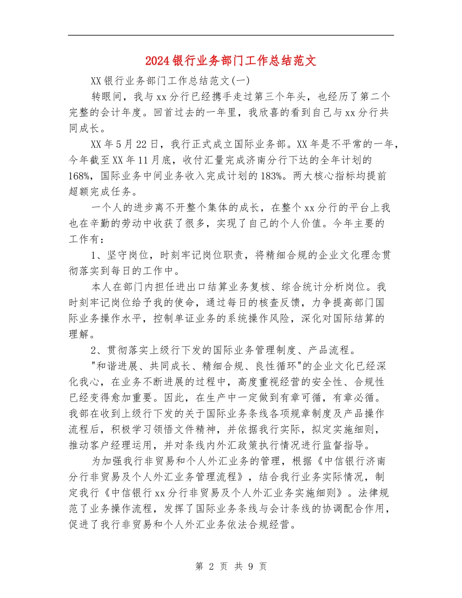 2024银行业务部门工作总结范文_第2页