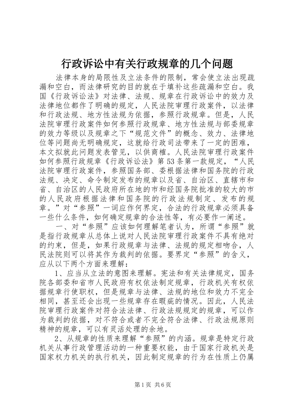 行政诉讼中有关行政规章的几个问题 _第1页