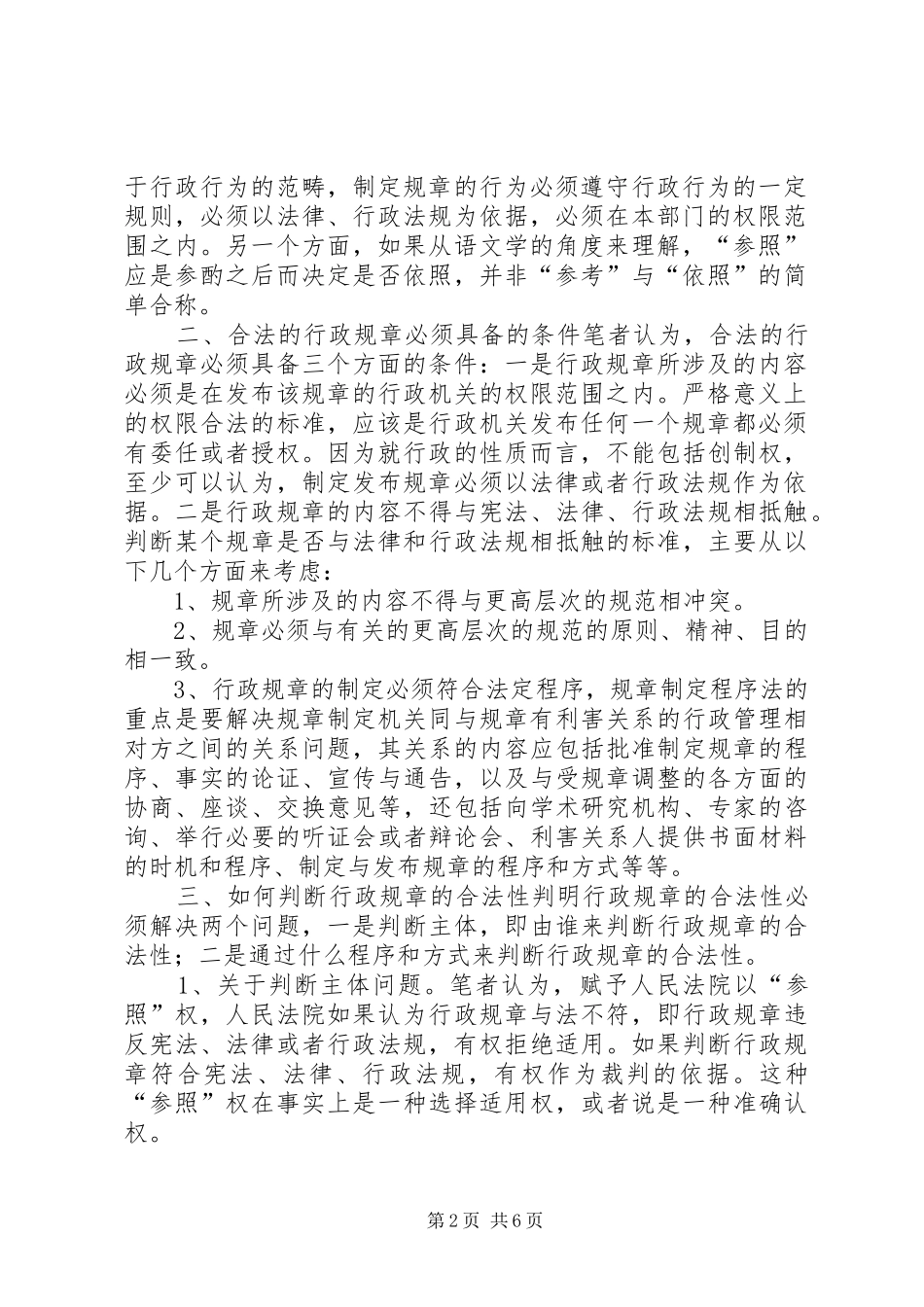 行政诉讼中有关行政规章的几个问题 _第2页