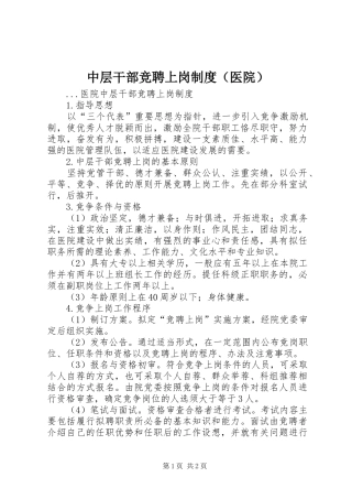 中层干部竞聘上岗规章制度（医院）