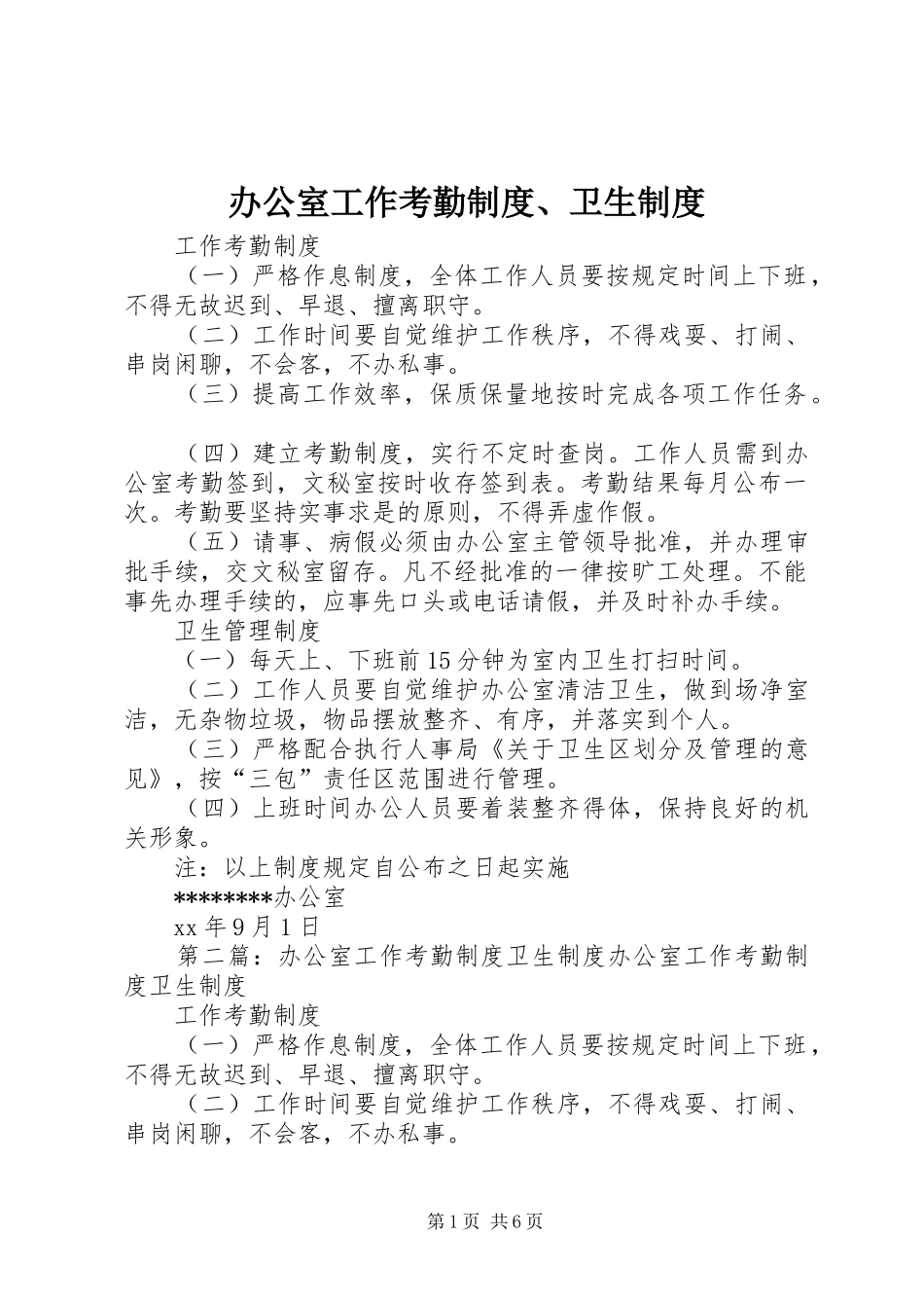 办公室工作考勤规章制度、卫生规章制度_第1页