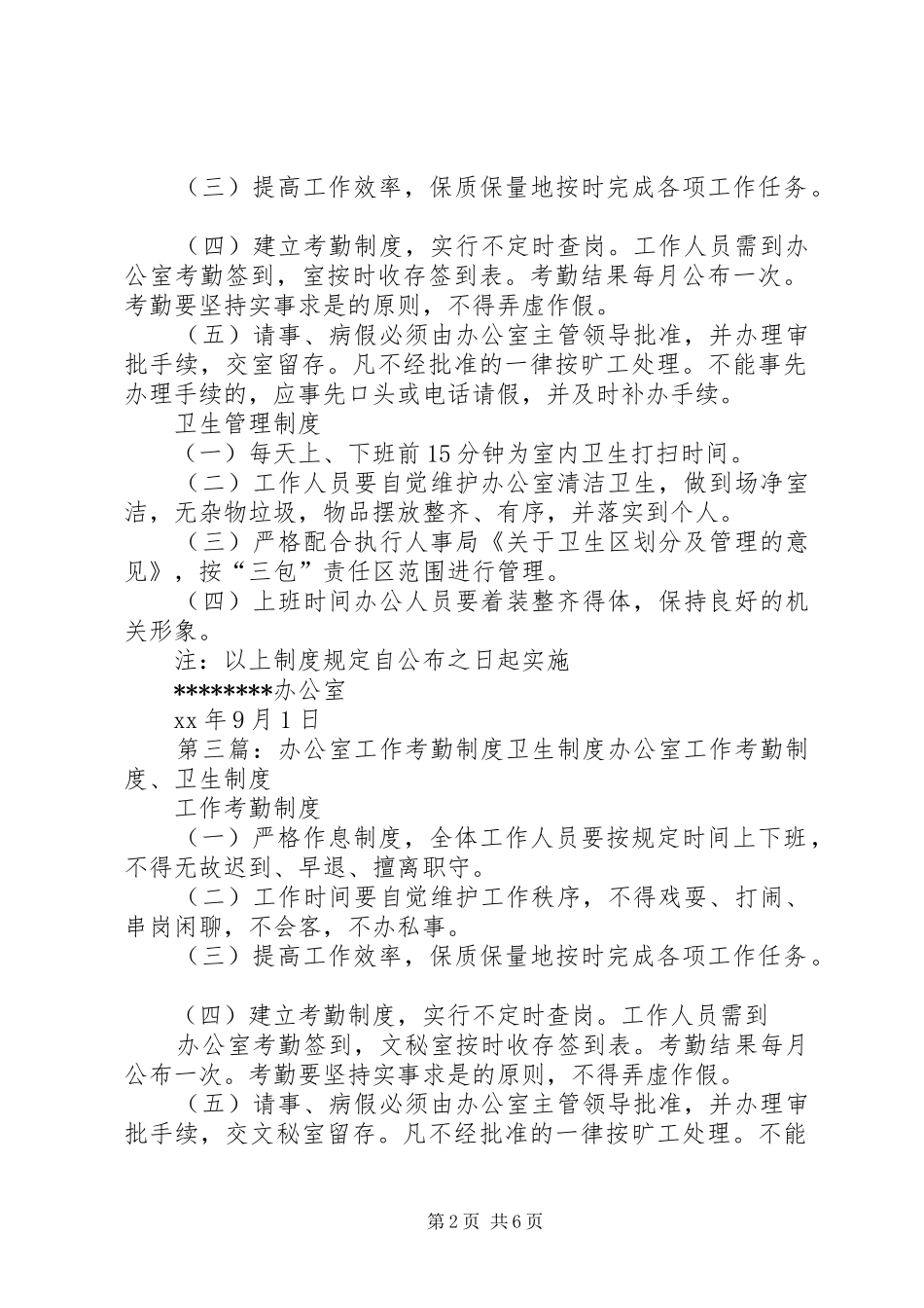 办公室工作考勤规章制度、卫生规章制度_第2页