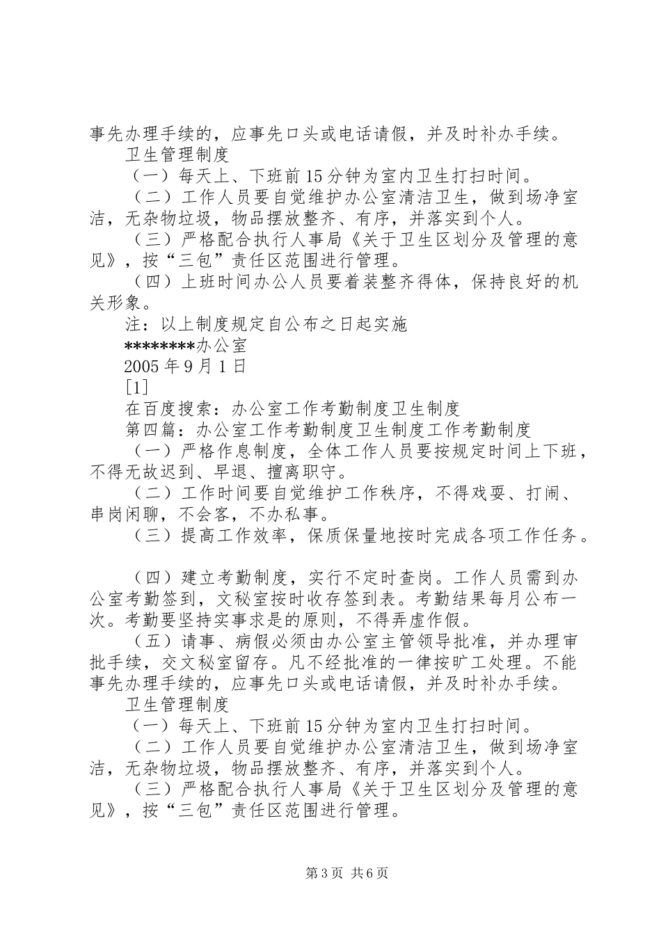 办公室工作考勤规章制度、卫生规章制度_第3页