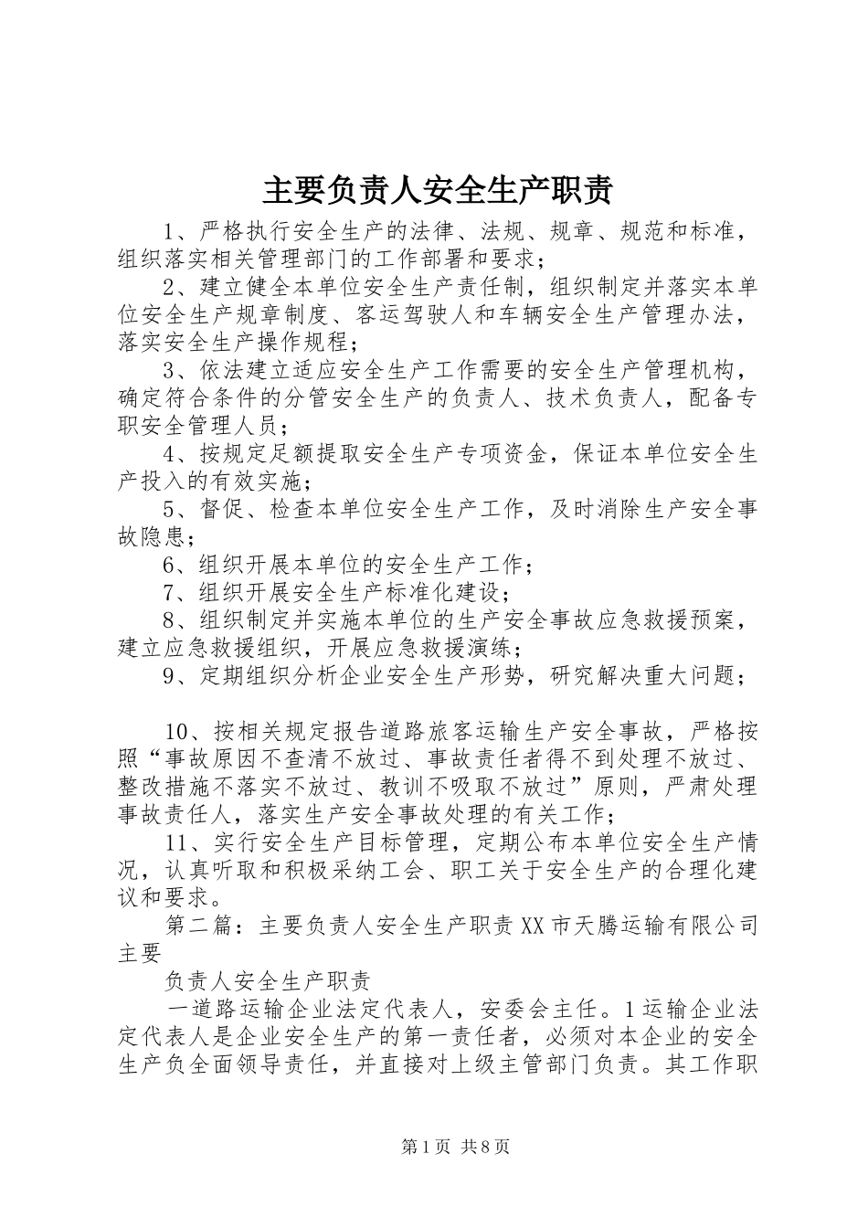 主要负责人安全生产职责要求  (2)_第1页