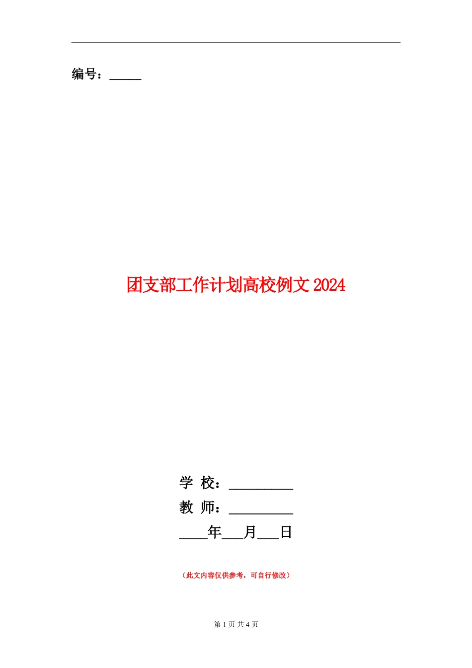 团支部工作计划大学例文2024_第1页