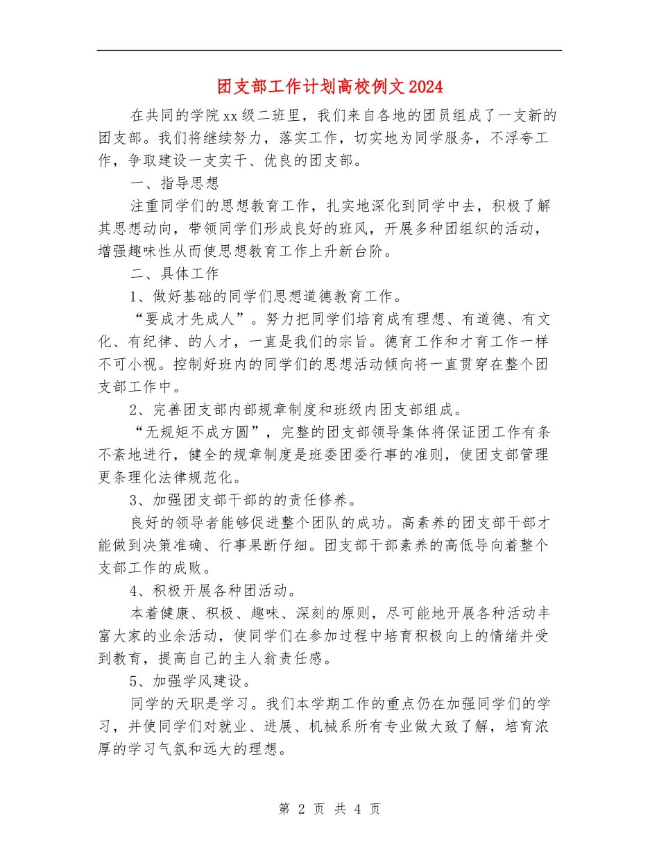 团支部工作计划大学例文2024_第2页
