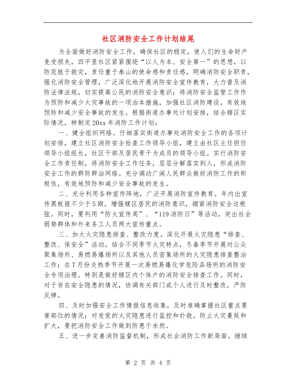 社区消防安全工作计划结尾_第2页