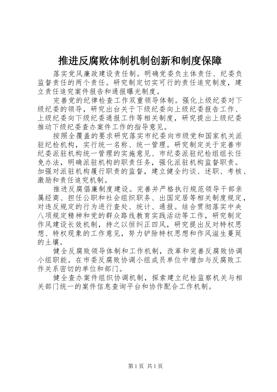 推进反腐败体制机制创新和规章制度保障_第1页