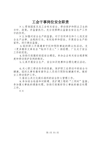工会干事岗位安全职责要求  (2)