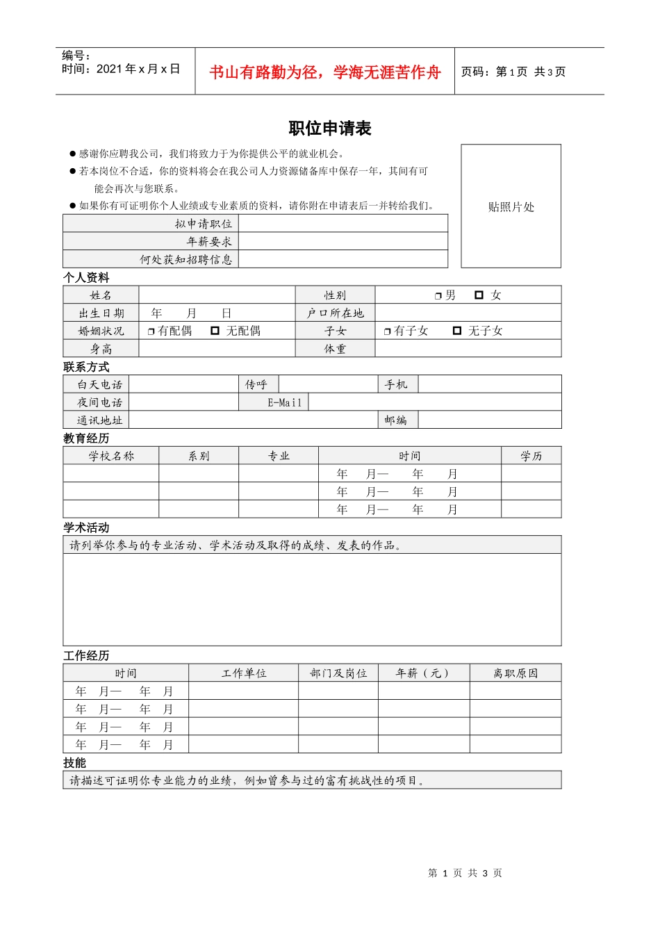第二章F002职位申请表_第1页