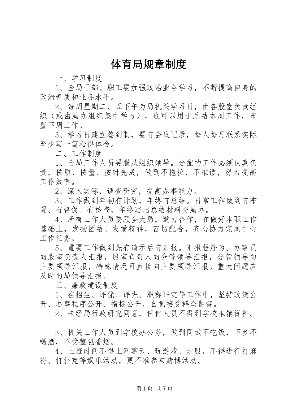 体育局规章规章制度_第1页