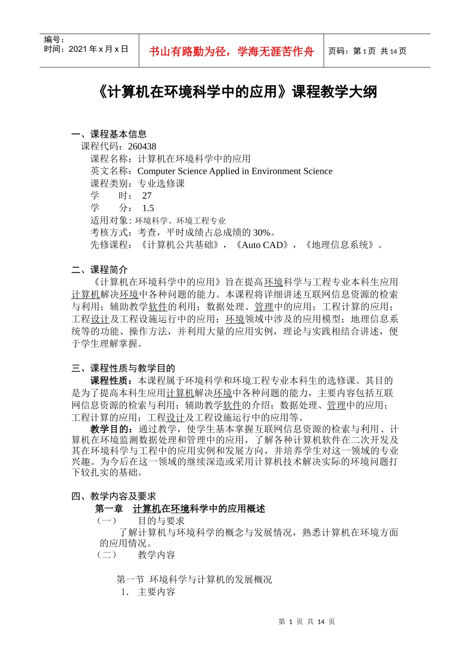计算机在环境科学中的应用课程教学大纲_第1页