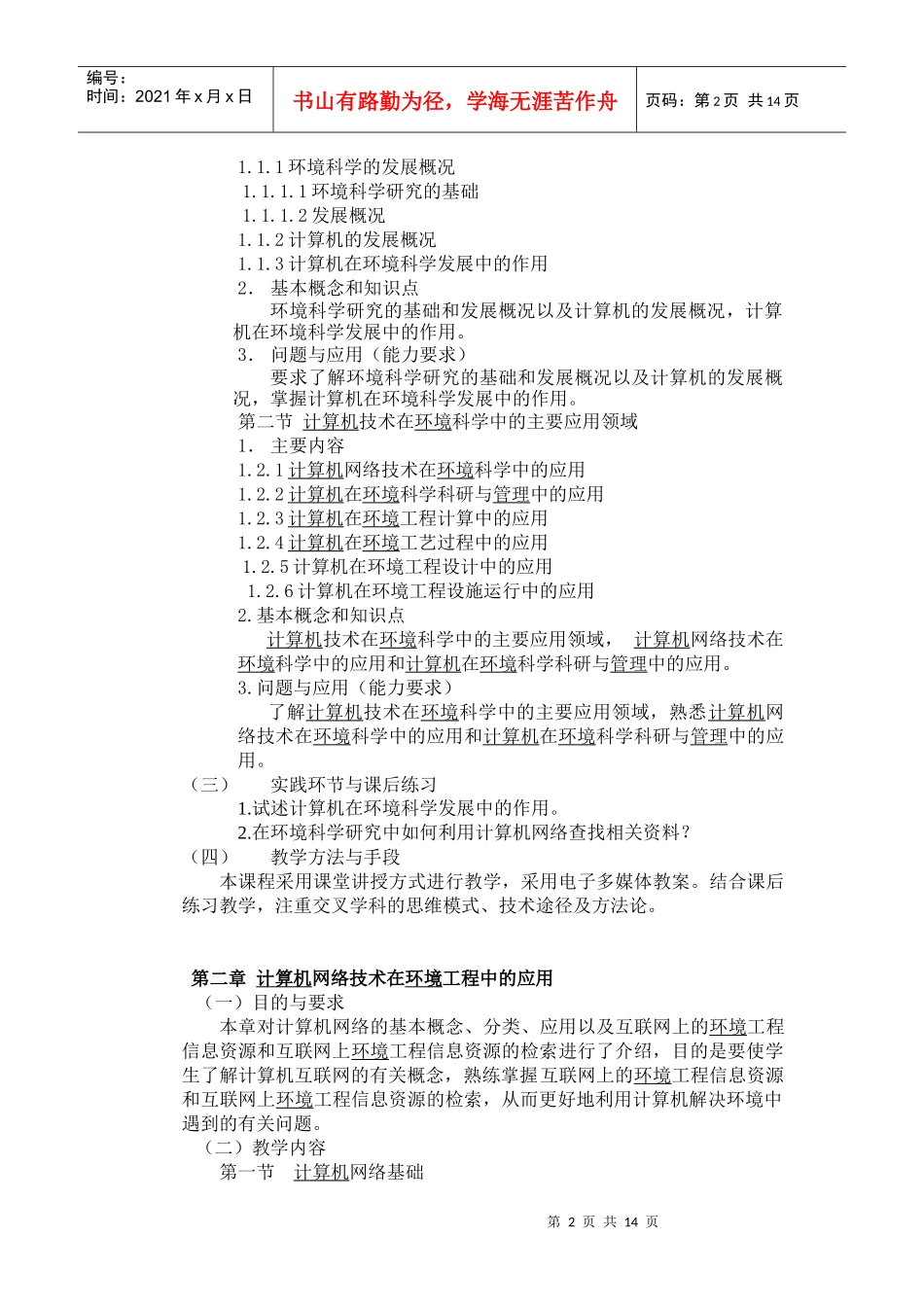 计算机在环境科学中的应用课程教学大纲_第2页