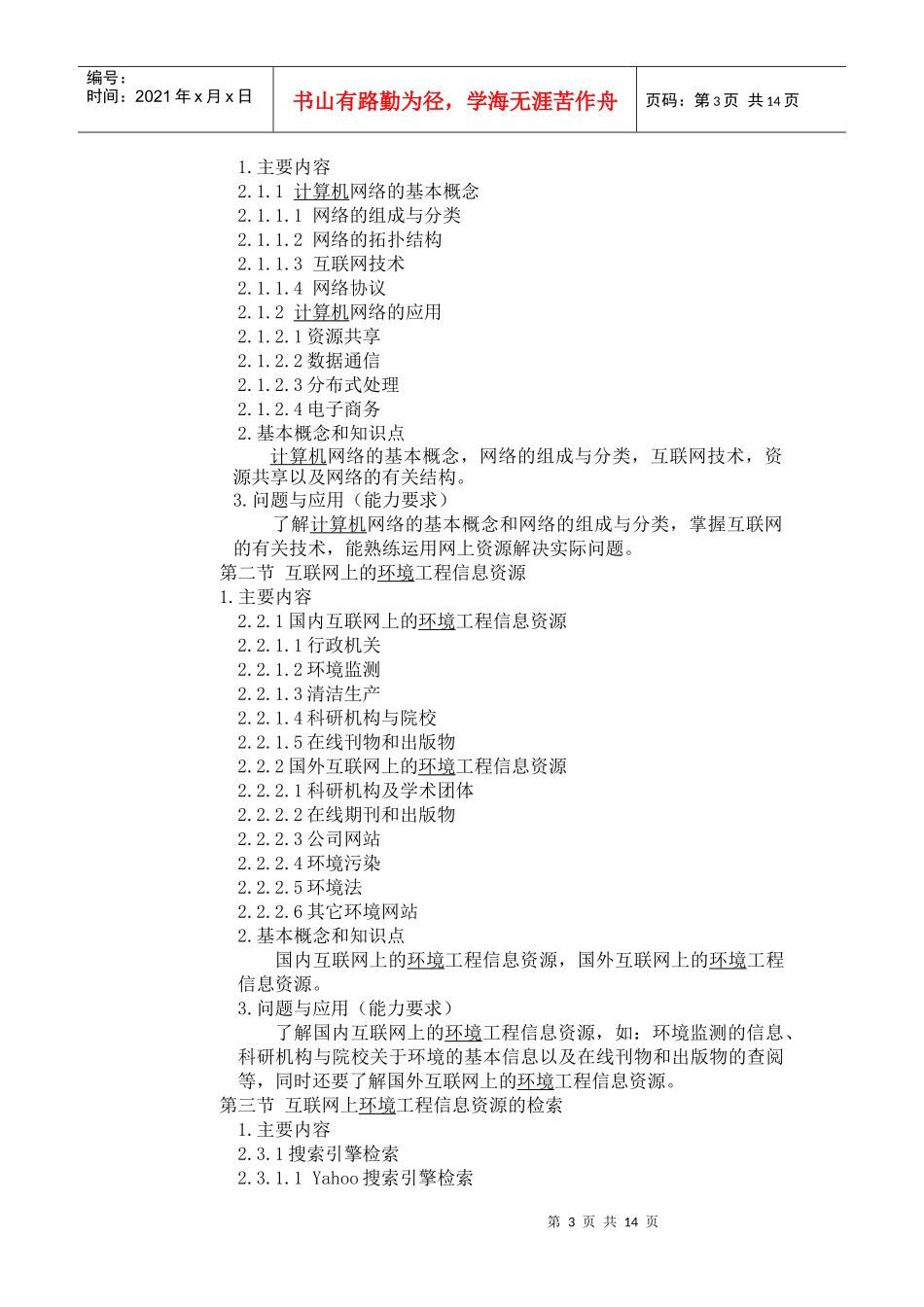 计算机在环境科学中的应用课程教学大纲_第3页