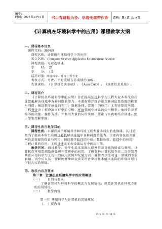 计算机在环境科学中的应用课程教学大纲