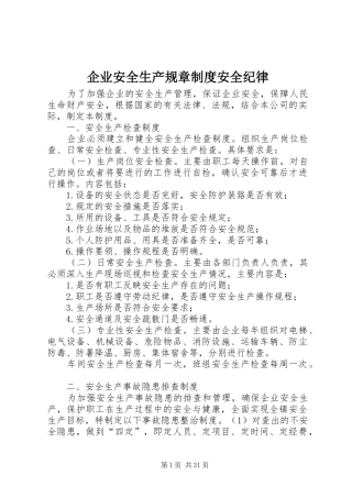企业安全生产规章规章制度安全纪律