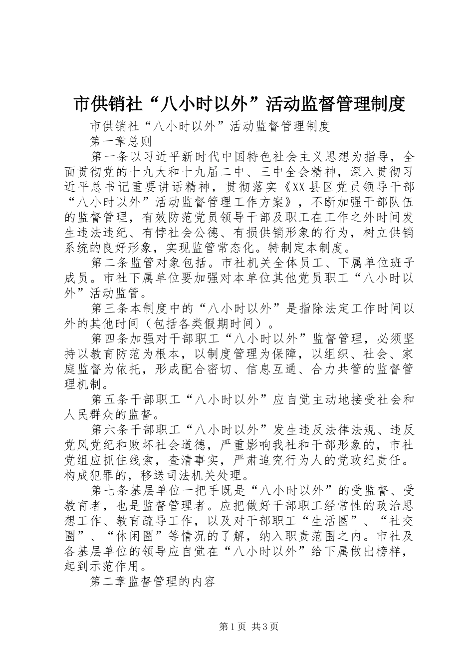 市供销社“八小时以外”活动监督管理规章制度 _第1页