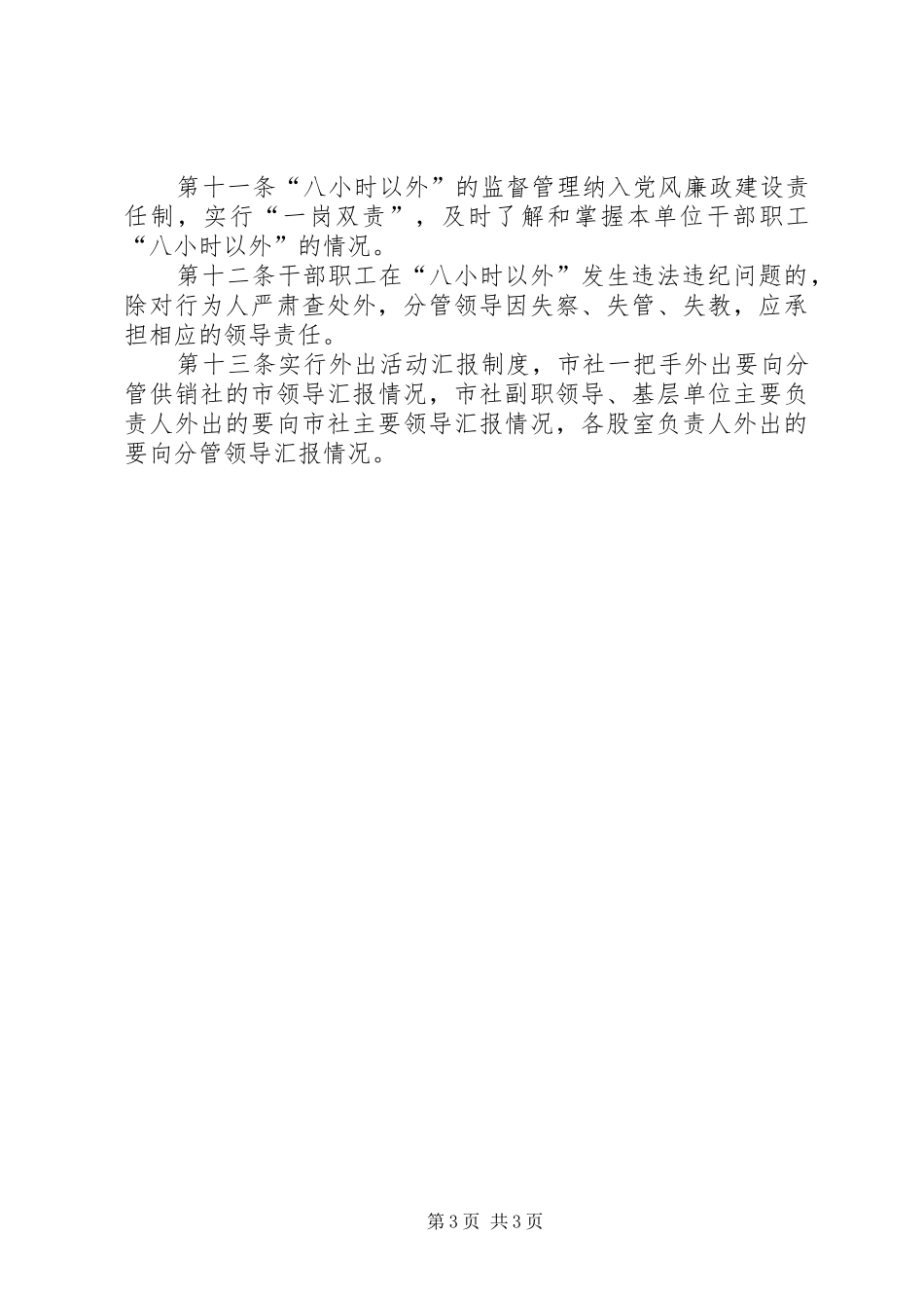 市供销社“八小时以外”活动监督管理规章制度 _第3页