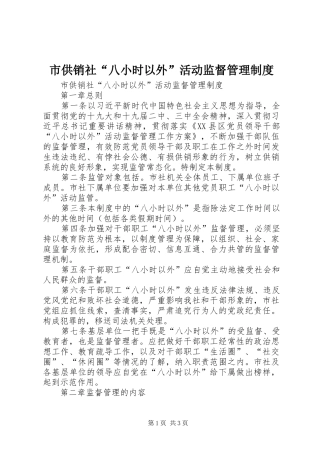 市供销社“八小时以外”活动监督管理规章制度 