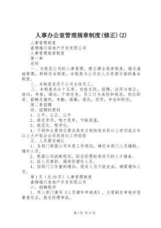 人事办公室管理规章规章制度(修正)