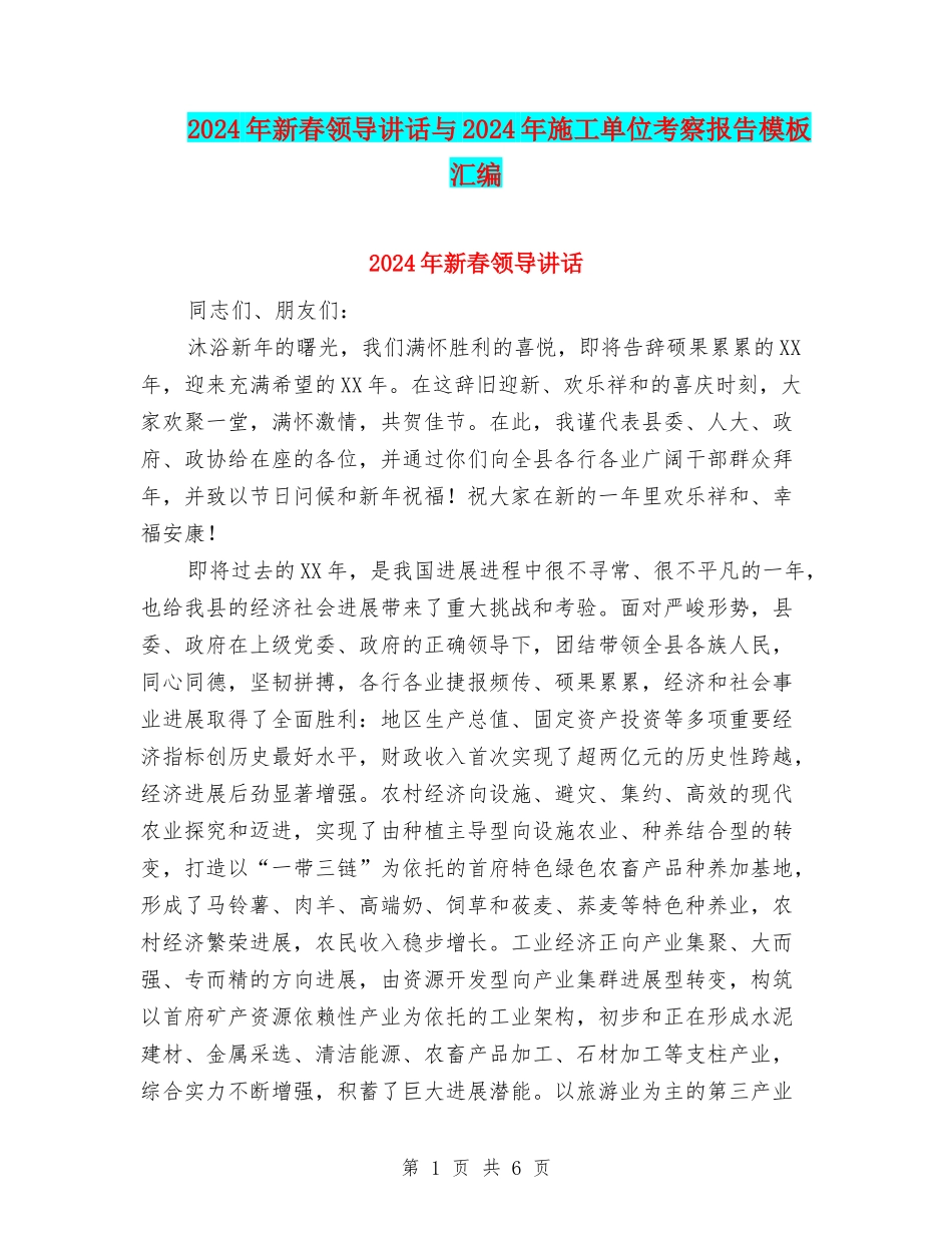 2024年新春领导讲话与2024年施工单位考察报告模板汇编_第1页