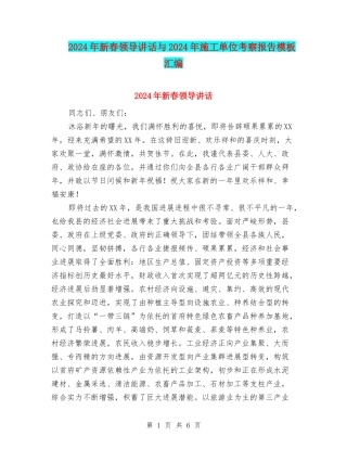 2024年新春领导讲话与2024年施工单位考察报告模板汇编