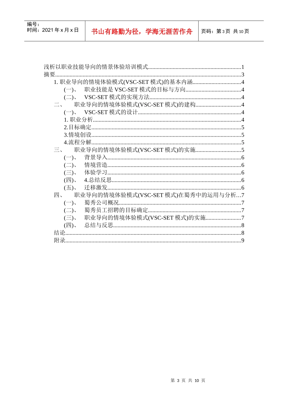 浅析以职业技能导向的情景体验培训模式_第3页