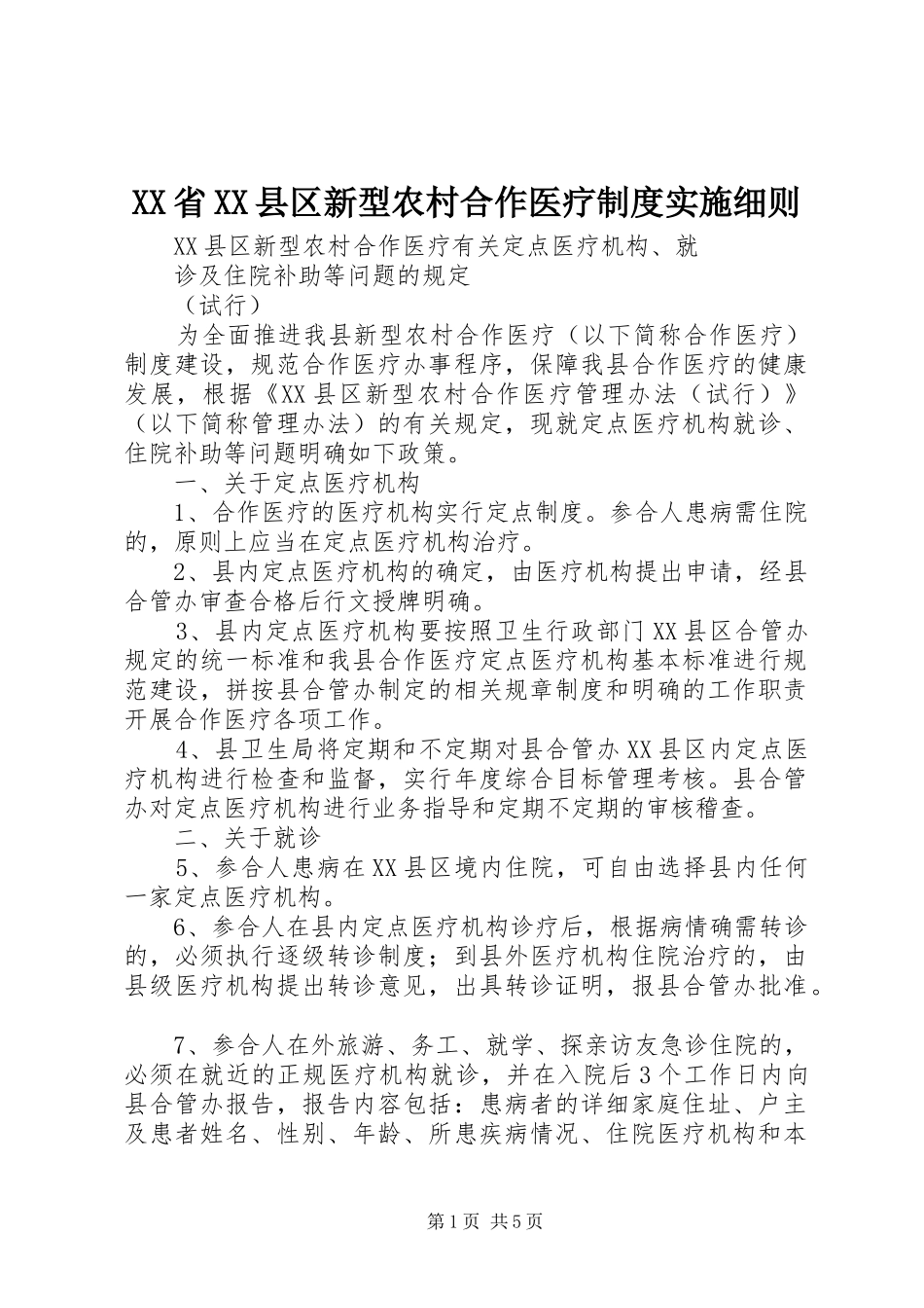 省县区新型农村合作医疗规章制度实施细则 _第1页
