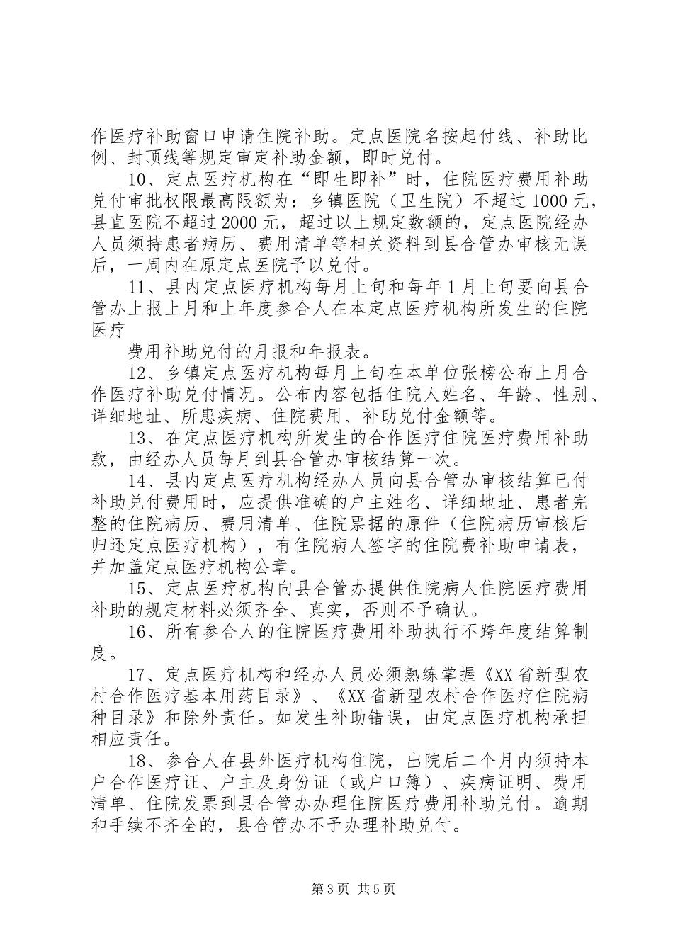 省县区新型农村合作医疗规章制度实施细则 _第3页