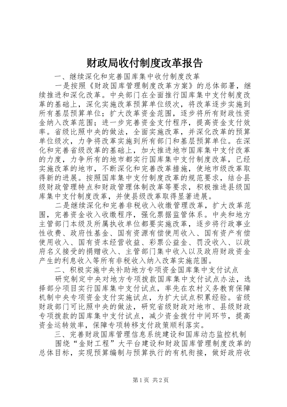 财政局收付规章制度改革报告_第1页