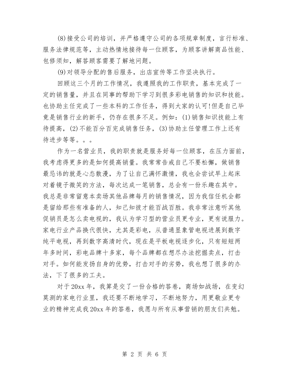 2024年营业员试用期转正工作总结范文与2024年营业部个人年终总结汇编_第2页