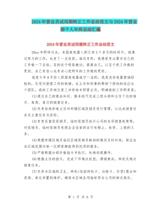 2024年营业员试用期转正工作总结范文与2024年营业部个人年终总结汇编