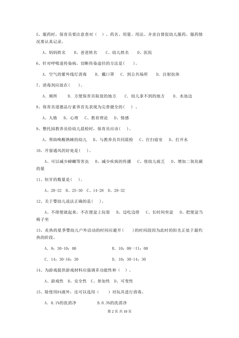 2024年幼儿园中班保育员职业水平考试试题试卷(附答案)_第2页